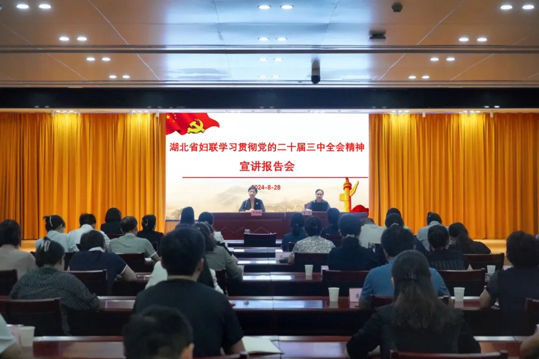 
                                    湖北省婦聯舉辦學習貫徹黨的二十屆三中全會精神宣講報告會
